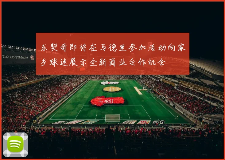 东契奇即将在马德里参加活动向家乡球迷展示全新商业合作机会