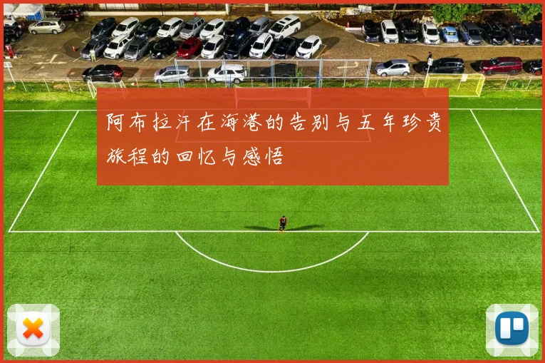 阿布拉汗在海港的告别与五年珍贵旅程的回忆与感悟