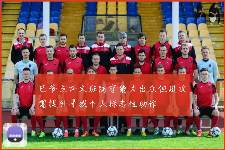 巴爷点评文班防守能力出众但进攻需提升寻找个人标志性动作