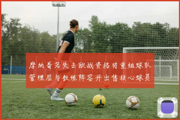 摩纳哥若失去欧战资格将重组球队管理层与教练阵容并出售核心球员