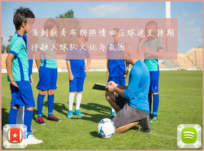 马刺新秀布朗热情回应球迷支持期待融入球队文化与氛围
