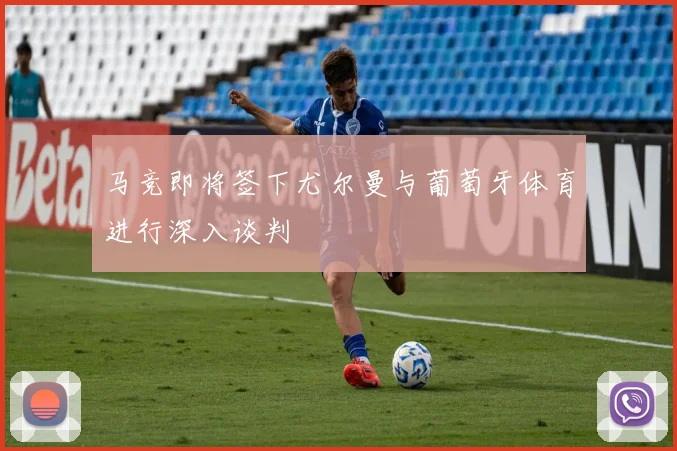 马竞即将签下尤尔曼与葡萄牙体育进行深入谈判